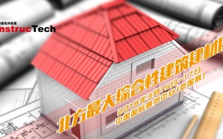 北方建筑建材第一展 建筑四新展三月再度举办