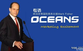 欧迅体育Mark Fisher：竞标中国排球联赛商务权实现双赢