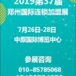 2019第37届郑州特许连锁加盟展览会-郑州加盟展