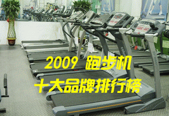 2009年度十大跑步机品牌排行榜