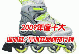 2009年度十大溜冰鞋/旱冰鞋品牌排行榜