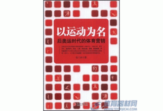 营销要善于运用公关力量——《以运动为名》体育营销的15条商规